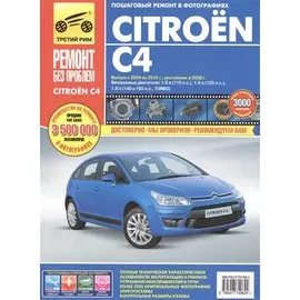 Citroen C4. Выпуск с 2004-2010 гг. Рестайлинг в 2008 г.: руководство по эксплуатации, техническому обслуживанию и ремонту