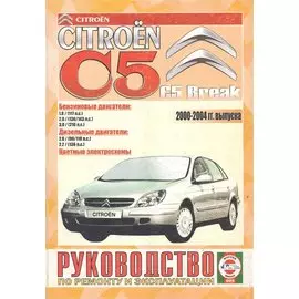 Сitroen C5/C5 Break 2000-2004 гг. Руководство по ремонту и эксплуатации 2000-2004 г