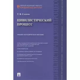 Цивилистический процесс : учебно-методическое пособие.