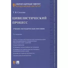 Цивилистический процесс. Учебно-методическое пособие