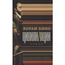 Цивилиzации. Роман