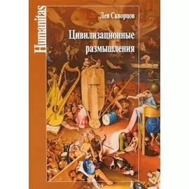 Цивилизационные размышления