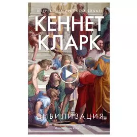 Цивилизация