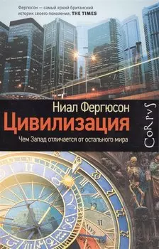 Corpus.[historia]Фергюсон Цивилизация. Чем Запад отличается от остального мира(2-ое издание)