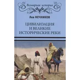 Цивилизация и великие исторические реки