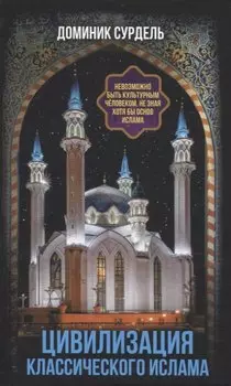 Цивилизация классического ислама. От праведных халифов до падения династии Аббасидов