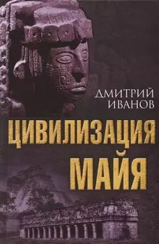 Цивилизация майя