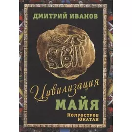 Цивилизация майя. Полуостров Юкатан