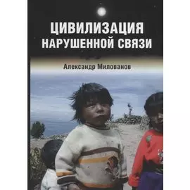 Цивилизация нарушенной связи