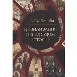 Цивилизация перед судом истории