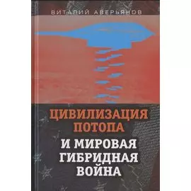 Цивилизация Потопа и мировая гибридная война