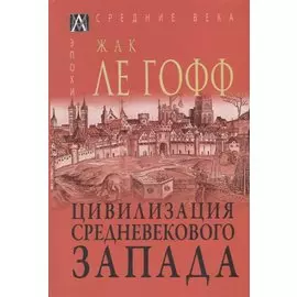 Цивилизация средневекового Запада