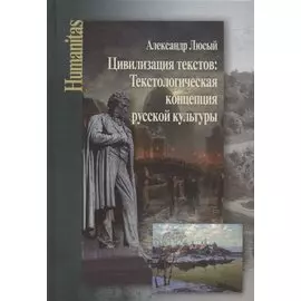 Цивилизация текстов: Текстологическая концепция русской культуры