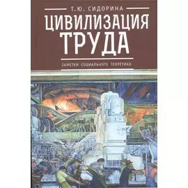 Цивилизация труда: заметки социального теоретика
