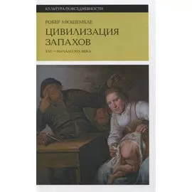Цивилизация запахов: XVI—начало XIX века