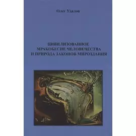 Цивилизованное мракобесие человечества и природа законов мироздания