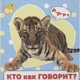 Кто как говорит?