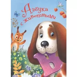 4 Разворота. Азбука с животными