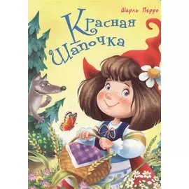 4 Разворота. Красная Шапочка