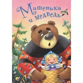 4 Разворота. Машенька и Медведь