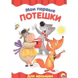 4 разворота. Мои первые потешки