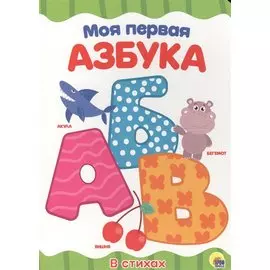 ЦК 4 разворота. МОЯ ПЕРВАЯ АЗБУКА