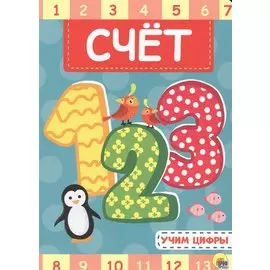 4 Разворота. Счёт