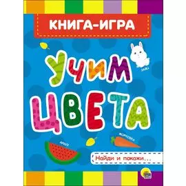 4 разворота. Учим цвета