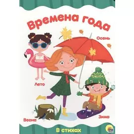 4 разворота. Времена года