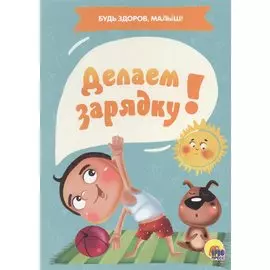 ЦК. ДЕЛАЕМ ЗАРЯДКУ