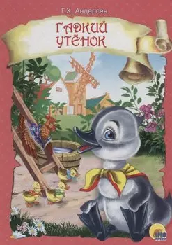 Гадкий утенок (розовая)