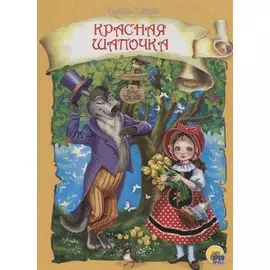 4 Разворота. Красная шапочка