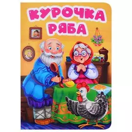 ЦК. КУРОЧКА РЯБА (в избе)