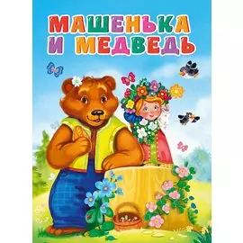 ЦК. МАШЕНЬКА И МЕДВЕДЬ (новая)