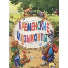 Бременские музыканты (картон) (мини)