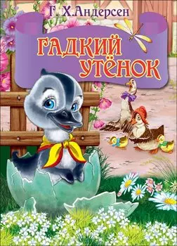 ЦК МИНИ. ГАДКИЙ УТЕНОК (серый гусь)