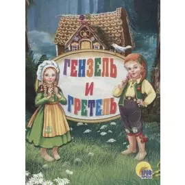 ЦК МИНИ. ГЕНЗЕЛЬ И ГРЕТЕЛЬ