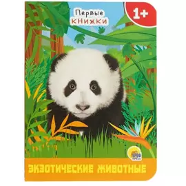 Экзотические животные