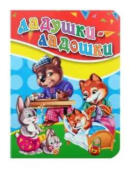 ЦК МИНИ. ЛАДУШКИ-ЛАДОШКИ