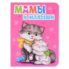 Мамы и малыши