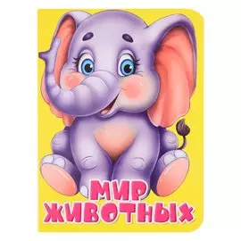Мир животных