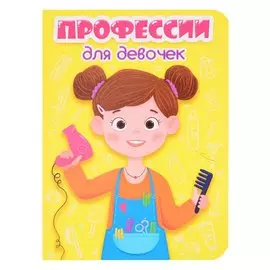Цк Мини. Профессии Для Девочек