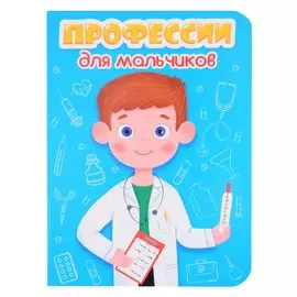 Цк Мини. Профессии Для Мальчиков