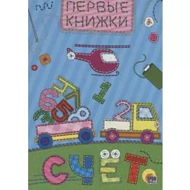 ЦК МИНИ. СЧЁТ