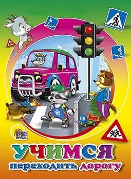 Учимся переходить дорогу (марахин)