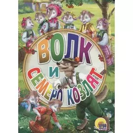 Волк и семеро козлят (картон) (мини) Гримм