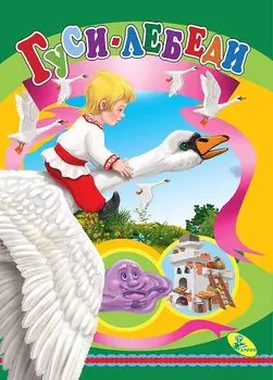 ЦК.(рус).Гуси –лебеди