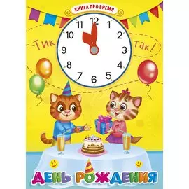 ЦК С ЧАСИКАМИ. ДЕНЬ РОЖДЕНИЯ