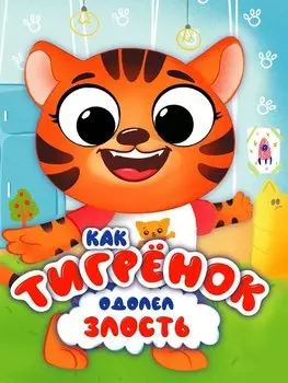 ЦК С ГЛАЗКАМИ 35 мм ЭМОЦИИ. КАК ТИГРЁНОК ОДОЛЕЛ ЗЛОСТЬ