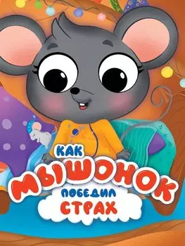 ЦК С ГЛАЗКАМИ 35 мм ЭМОЦИИ. КАК МЫШОНОК ПОБЕДИЛ СТРАХ